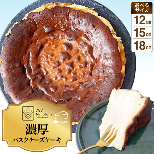 【選べる】濃厚バスクチーズケーキ（12cm～18cm）787 Nanohana Coffee Roaster  2699418 - 千葉県市原市
