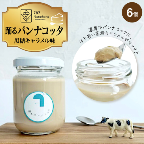 踊るパンナコッタ〜黒糖キャラメル味〜（6個）787 Nanohana Coffee Roaster 2699419 - 千葉県市原市