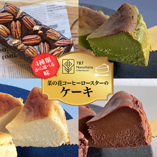 【4種類より選べる味】菜の花コーヒーロースターのケーキ12cm 787 Nanohana Coffee Roaster 2699420 - 千葉県市原市