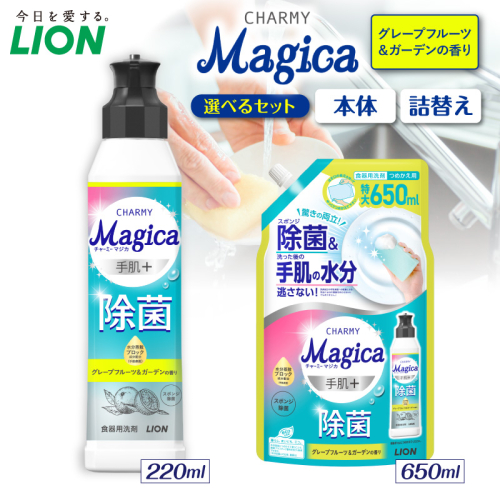 【選べるセット内容】CHARMY Magica手肌＋（プラス）除菌 グレープフルーツ＆ガーデンの香り チャーミーマジカ マジカ ライオン LION 食器用洗剤 台所用洗剤 キッチン洗剤 食器洗剤 中性洗剤 つめかえ 詰め替え 詰替え つめかえ用 日用品 生活用品 生活必需品 消耗品 キッチン用品 台所用品 食器洗い 油汚れ こびりつき スポンジ シンク 除菌 手荒れ防止 手に優しい 水切れ  2699421 - 千葉県市原市