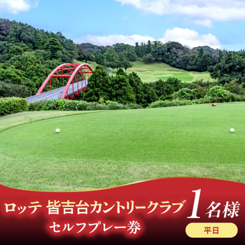 【選べるご利用人数】ロッテ 皆吉台カントリークラブ平日プレー券 【1名様 / 2名様】 2699422 - 千葉県市原市