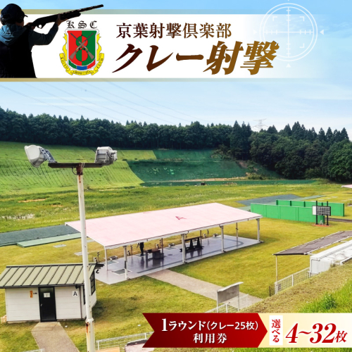 【選べる枚数】京葉射撃倶楽部利用券 1ラウンド券（クレー25枚分）4～32枚セット 2699423 - 千葉県市原市