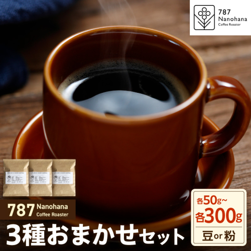 【選べる】787 Nanohana Coffee Roaster 3種お任せセット 各50g～300g（豆or粉） 2699424 - 千葉県市原市