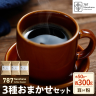 【選べる】787 Nanohana Coffee Roaster 3種お任せセット 各50g～300g（豆or粉）