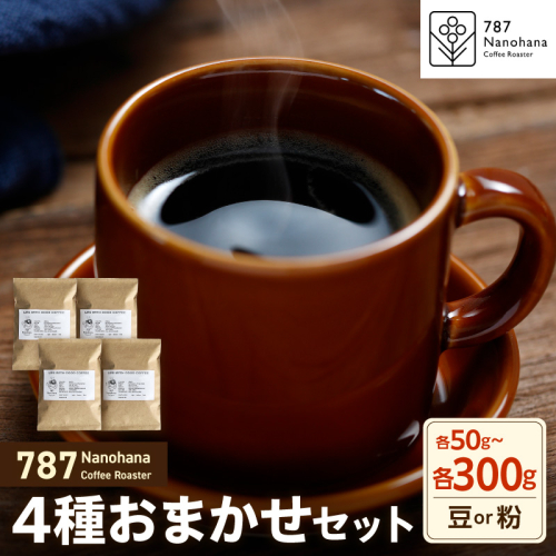 【選べる】787 Nanohana Coffee Roaster 4種お任せセット 各50g～300g（豆or粉） 2699425 - 千葉県市原市
