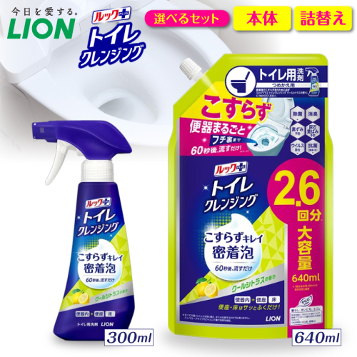 【選べるセット内容】ルックプラス トイレクレンジング クールシトラスの香り ライオン ルックプラス トイレクレンジング クールシトラスの香り トイレ洗剤 トイレ掃除 除菌 消臭 防汚 強力洗浄 便器スプレー LION トイレ用品 衛生 清潔 悪臭対策 まとめ買い 効果 口コミ おすすめ こすらず 簡単 時短 爽やか ツヤ 黒ずみ 黄ばみ 水ぎわ 抗菌 泡スプレー 本体 詰替え 詰め替え  つめかえ 2699426 - 千葉県市原市