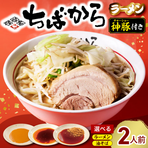 【選べる味】ちばから ラーメンまたは油そば どちらか2人前 2699429 - 千葉県市原市