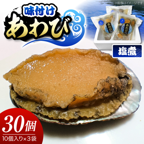  あわびの塩煮 10個入り×3パック 2699430 - 千葉県市原市