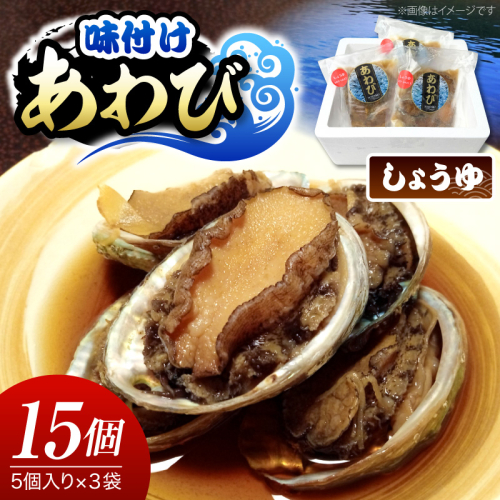 味付けあわび しょうゆ 5個入り×3パック 2699431 - 千葉県市原市