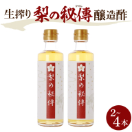 【選べる本数】生絞り【梨の秘傳】（醸造酢）発酵食品セット（2本/4本）化粧箱入り