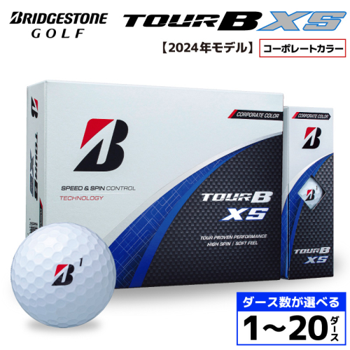 【旧モデル】ゴルフボール ブリヂストン TOUR B XS コーポレートカラー（ホワイト）  /ダース数が選べる （1ダース～ 20ダース）2024年モデル 2699436 - 千葉県市原市