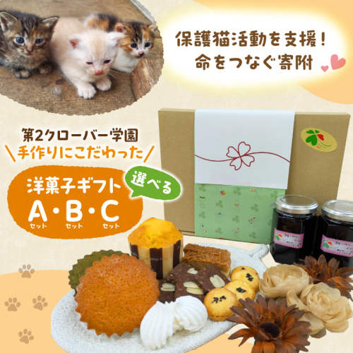 【選べる種類】【第２クローバー学園】手作りにこだわったギフト（A/B/C） 2699437 - 千葉県市原市