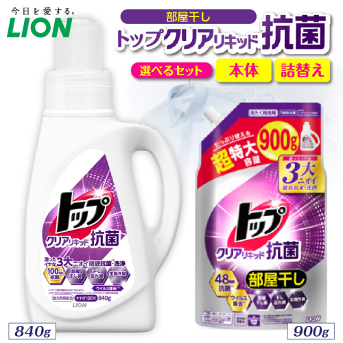  【選べるセット内容】トップ クリアリキッド抗菌 <微香性>フレッシュフローラル ライオン LION 洗濯洗剤 液体洗剤 洗剤 本体 詰め替え 詰替え つめかえ 詰め替え用 超特大 生乾き臭 生乾き臭 汗臭 皮脂汚れ 汚れ落ち 洗浄力 消臭 ニオイ対策 部屋干し 部屋干し臭  すすぎ1回 柔軟剤の香りを邪魔しない 毎日使える 家族向け  2699438 - 千葉県市原市
