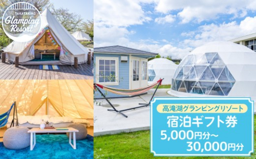 【選べる】高滝湖グランピングリゾート 宿泊ギフト券（5,000円分～30,000円分） 2699440 - 千葉県市原市