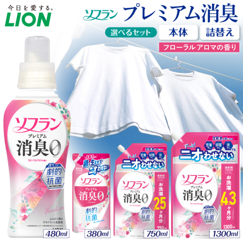 【選べるセット内容】 ソフラン プレミアム消臭 フローラルアロマの香り ライオン LION 柔軟剤 衣類用柔軟剤 本体 つめかえ 詰め替え 詰替え つめかえ用 備蓄 ストック 日用品 洗濯用品 衣類ケア 消臭 抗菌 劇的抗菌 ニオイ対策 生乾き臭 部屋干し 密着干し 夜干し 汗臭 体臭 加齢臭 靴下臭 速乾効果  2699443 - 千葉県市原市