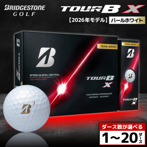 【2026年モデル】ゴルフボール ブリヂストン TOUR B X パールホワイト / ダース数が選べる （1ダース～ 20ダース） ブリジストン ツアー b x ツアー ビー エックス 2699444 - 千葉県市原市
