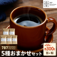 【選べる】787 Nanohana Coffee Roaster 5種お任せセット 各50g～300g（豆or粉）