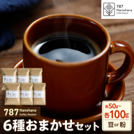 【選べる】787 Nanohana Coffee Roaster 6種お任せセット 各50g～100g（豆or粉）