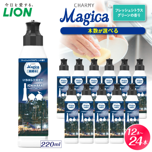 【選べるセット内容】CHARMY Magica 除菌＋（プラス） フレッシュシトラスグリーンの香り【市原工場夜景パッケージ】 市原パッケージ チャーミーマジカ マジカ ライオン LION 食器用洗剤 台所用洗剤 キッチン洗剤 食器洗剤 中性洗剤 本体 220ml まとめ買い 買い置き ストック 日用品 生活用品 生活必需品 消耗品 キッチン用品 台所用品 食器洗い 油汚れ 除菌 ウイルス除去 2699448 - 千葉県市原市
