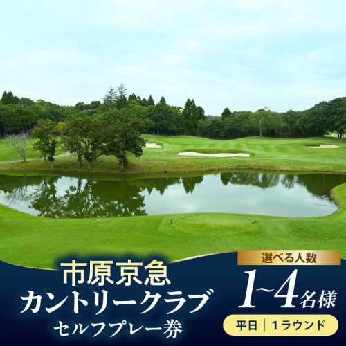 【選べるご利用人数】市原京急カントリークラブ 平日 セルフプレー 利用券【1名様 ～ 4名様】 2699453 - 千葉県市原市