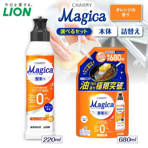【選べるセット内容】CHARMY Magica 酵素＋（プラス） オレンジの香り 酵素プラス オレンジの香り チャーミーマジカ マジカ ライオン LION 食器用洗剤 台所用洗剤 キッチン洗剤 食器洗剤 中性洗剤 本体 つめかえ 詰め替え 詰替え つめかえ用 220ml 備蓄 ストック 日用品 生活用品 生活必需品 消耗品 キッチン用品 台所用品 食器洗い 油汚れ こびりつき 除菌 2699454 - 千葉県市原市