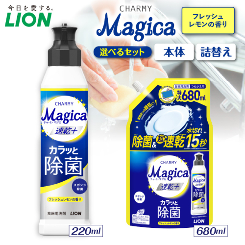 【選べるセット内容】CHARMY Magica 速乾＋（プラス） カラッと除菌 フレッシュレモンの香り チャーミーマジカ マジカ ライオン LION 食器用洗剤 台所用洗剤 キッチン洗剤 食器洗剤 中性洗剤 本体 つめかえ 詰め替え 詰替え つめかえ用 220ml 680ml 備蓄 ストック 日用品 生活用品 生活必需品 消耗品 キッチン用品 台所用品 食器洗い 油汚れ 除菌 速乾 2699457 - 千葉県市原市