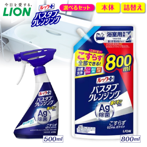【選べるセット内容】ルックプラス バスタブクレンジング銀イオンプラス 香りが残らないタイプ ライオン LION 浴室用洗剤 お風呂洗剤 バスタブ洗剤 住居用洗剤 本体 つめかえ 詰め替え 詰替え つめかえ用 大サイズ 大容量 500ml 800ml 備蓄 ストック 日用品 生活用品 生活必需品 消耗品 掃除用品 浴室掃除 お風呂掃除 浴そう掃除 バスタブ掃除 こすらず洗える 60秒 2699458 - 千葉県市原市