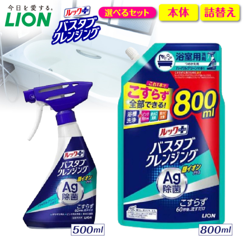 【選べるセット内容】ルックプラス バスタブクレンジング銀イオンプラス ハーバルグリーンの香り ライオン LION 浴室用洗剤 お風呂洗剤 バスタブ洗剤 住居用洗剤 本体 つめかえ 詰め替え 詰替え つめかえ用 大サイズ 大容量 500ml 800ml 備蓄 ストック 日用品 生活用品 生活必需品 消耗品 掃除用品 浴室掃除 お風呂掃除 浴そう掃除 バスタブ掃除 こすらず洗える 2699460 - 千葉県市原市