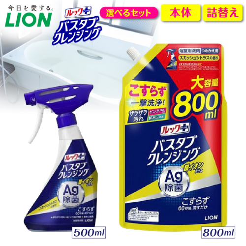 【選べるセット内容】ルックプラス バスタブクレンジング銀イオンプラス スカッシュシトラスの香り ライオン LION 浴室用洗剤 お風呂洗剤 バスタブ洗剤 住居用洗剤 本体 つめかえ 詰め替え 詰替え つめかえ用 大サイズ 大容量 500ml 800ml 備蓄 ストック 日用品 生活用品 生活必需品 消耗品 掃除用品 浴室掃除 お風呂掃除 浴そう掃除 バスタブ掃除 こすらず洗える 2699461 - 千葉県市原市