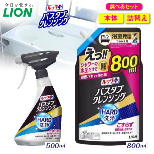 【選べるセット内容】ルックプラス バスタブクレンジング HARD洗浄 シトラスの香り ライオン LION 浴室用洗剤 お風呂洗剤 バスタブ洗剤 住居用洗剤 本体 つめかえ 詰め替え 詰替え つめかえ用 大サイズ 大容量 500ml 800ml 備蓄 ストック 日用品 生活用品 生活必需品 消耗品 掃除用品 浴室掃除 お風呂掃除 2699463 - 千葉県市原市