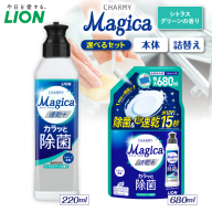 【選べるセット内容】CHARMY Magica 速乾＋（プラス） カラッと除菌 シトラスグリーンの香り チャーミーマジカ マジカ ライオン LION 食器用洗剤 台所用洗剤 キッチン洗剤 食器洗剤 中性洗剤 本体 つめかえ 詰め替え 詰替え つめかえ用 220ml 680ml 備蓄 ストック 日用品 生活用品 生活必需品 消耗品 キッチン用品 台所用品 食器洗い 油汚れ 除菌 速乾
