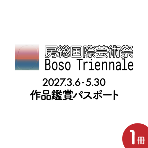 房総国際芸術祭 アート×ミックス2027 作品鑑賞パスポート 2699469 - 千葉県市原市