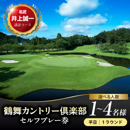 【選べる】鶴舞カントリー倶楽部 【平日】 1ラウンド セルフプレー券＜1～4名様＞ 2699470 - 千葉県市原市