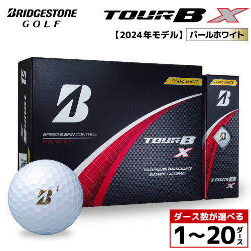【旧モデル】ゴルフボール ブリヂストン TOUR B X パールホワイト / ダース数が選べる （1ダース～ 20ダース）2024年モデル 2699471 - 千葉県市原市