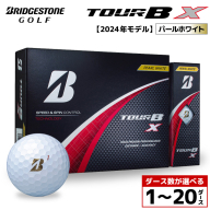 【旧モデル】ゴルフボール ブリヂストン TOUR B X パールホワイト / ダース数が選べる （1ダース～ 20ダース）2024年モデル