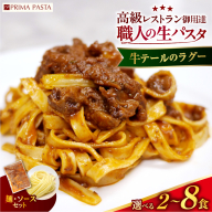 【選べる数量】職人の生パスタ 牛テールのラグー 2～8食