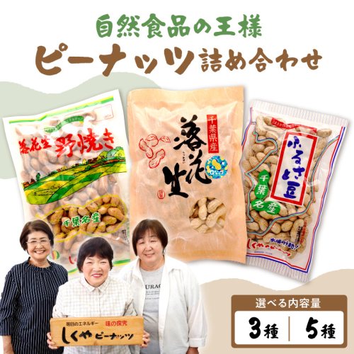 【選べる種類数】ピーナッツ詰め合わせセット（3種／5種） 2699473 - 千葉県市原市
