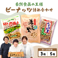 【選べる種類数】ピーナッツ詰め合わせセット（3種／5種）