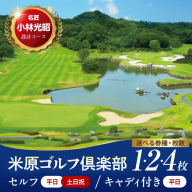 【選べる 枚数 平日/土日祝】米原ゴルフ倶楽部  1R セルフプレー券（7～9月、1～3月昼食付） 1名様券 1～4枚
