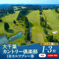 【選べる】大千葉カントリー倶楽部 1R セルフプレー券【平日/土日祝・特日】1～3枚（平日：1月～12月の期間内全日 / 土日祝・特日：1月～9月の期間内全日）