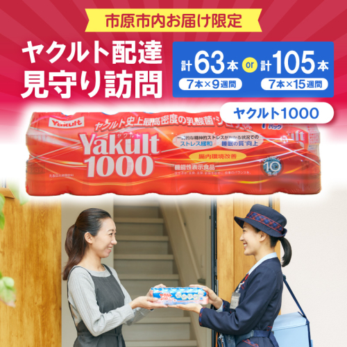 【選べる期間】ヤクルトお届け見守り訪問（9週間/15週間）市原市内お届け限定 2699476 - 千葉県市原市