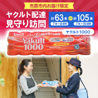 【選べる期間】ヤクルトお届け見守り訪問（9週間/15週間）市原市内お届け限定