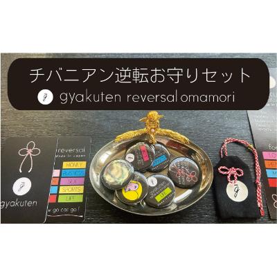 チバニアン逆転お守り 2699477 - 千葉県市原市