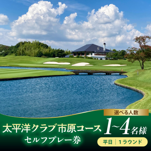 【選べるご利用人数】太平洋クラブ市原コース 平日セルフプレー券 1～4名様 2699478 - 千葉県市原市
