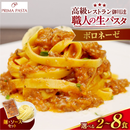【選べる数量】職人の生パスタ ボロネーゼ 2～8食 2699479 - 千葉県市原市