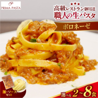 【選べる数量】職人の生パスタ ボロネーゼ 2～8食