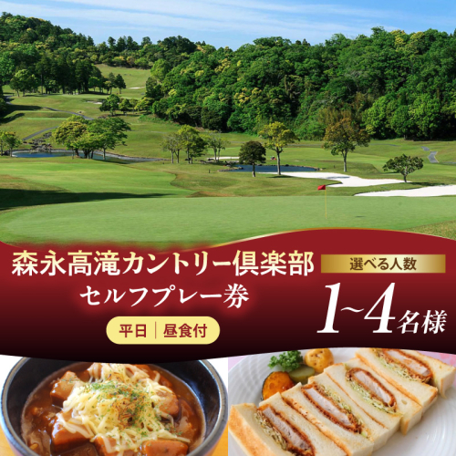 【選べる人数】森永高滝カントリー倶楽部 平日セルフプレー券 昼食付（1名様/2名様/4名様） 2699482 - 千葉県市原市