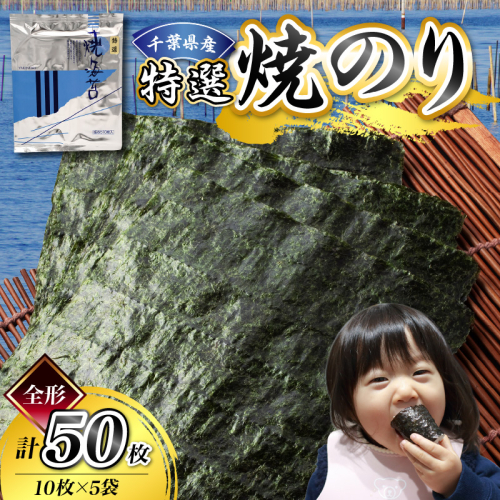 【選べる種類】千葉県産 焼き海苔 50枚（特選／特選キズ／お徳用キズ） 2699484 - 千葉県市原市