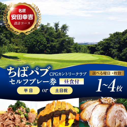 【選べる枚数】ちばパブ（CPGカントリークラブ）セルフプレー券昼食付【平日／土日祝】1～4枚 2699486 - 千葉県市原市