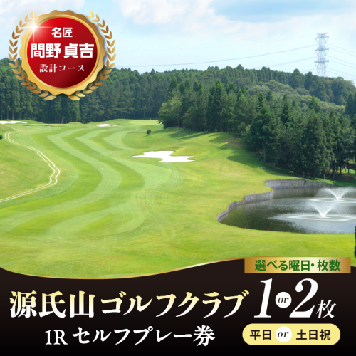 【選べる】源氏山ゴルフクラブ 1Ｒセルフプレー券【平日/土日祝】 1～2枚 2699487 - 千葉県市原市